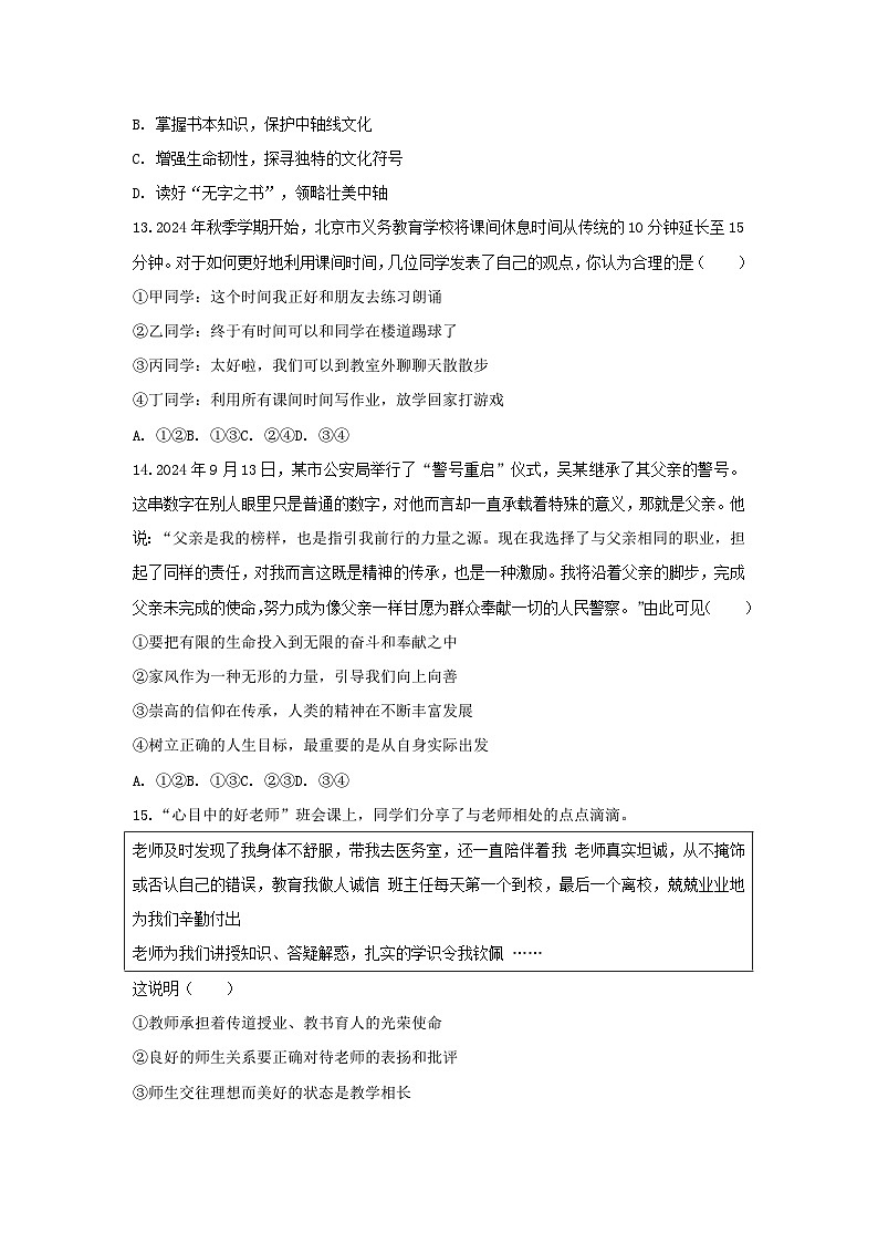 2025-2026学年北京市海淀区北京理工大附中分校七年级(上)期末道德与法治试卷第2页