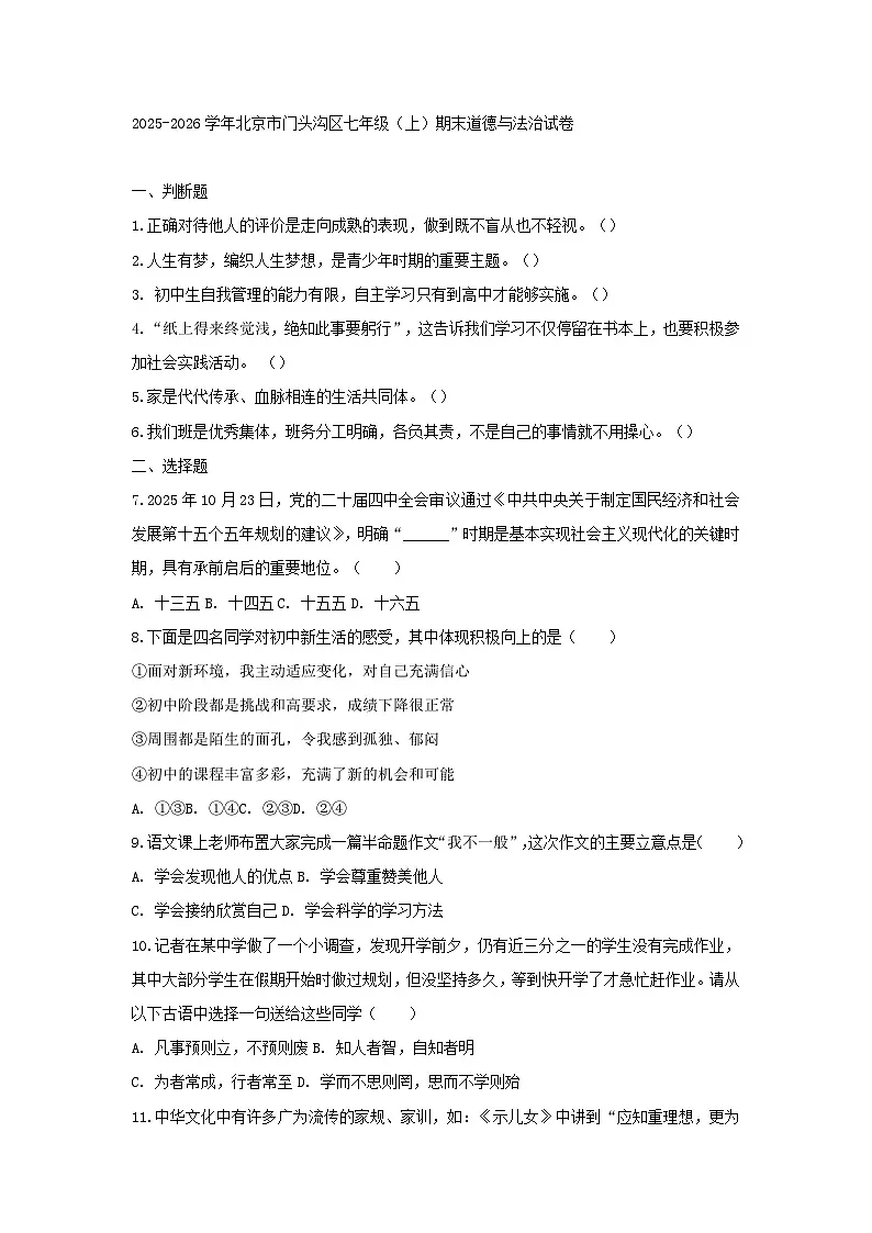 2025-2026学年北京市门头沟区七年级(上)期末道德与法治试卷第1页