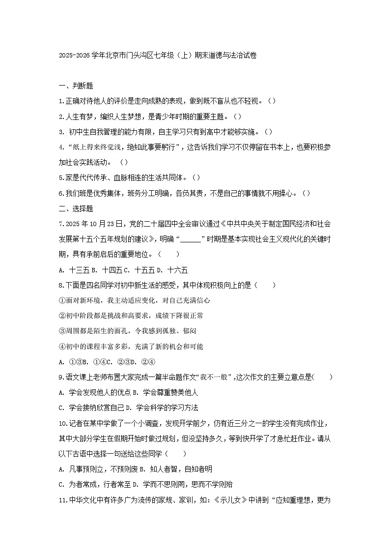 2025-2026学年北京市门头沟区七年级(上)期末道德与法治试卷第1页