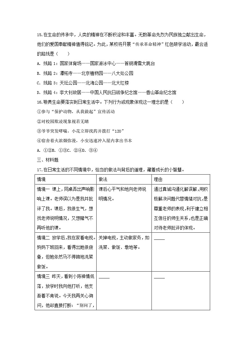2025-2026学年北京市门头沟区七年级(上)期末道德与法治试卷第3页