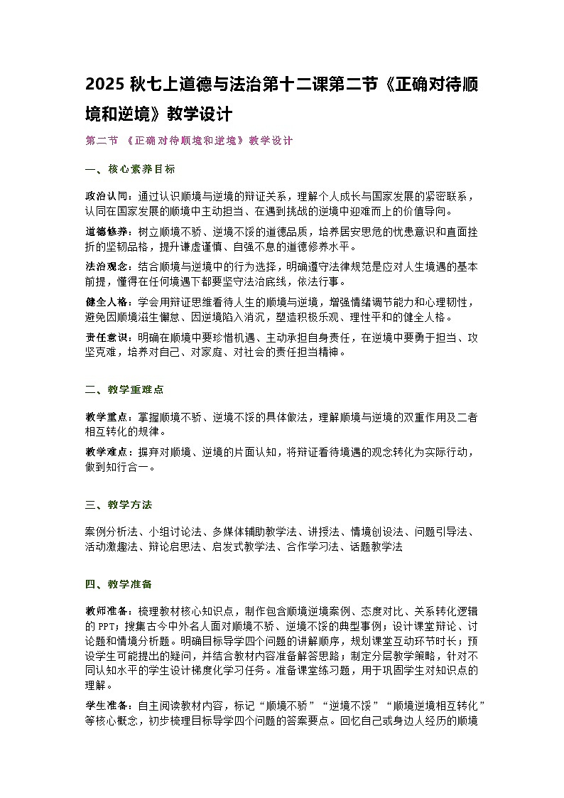统编版初中道德与法治七年级上册 12.2正确对待顺境和逆境 议题式教学设计第1页