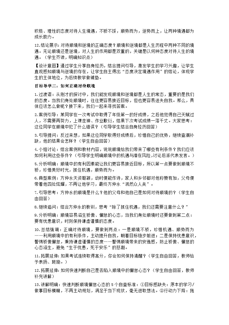 统编版初中道德与法治七年级上册 12.2正确对待顺境和逆境 议题式教学设计第3页