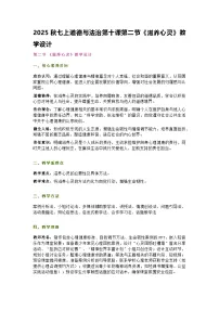 初中政治 (道德与法治)人教版（2024）七年级上册（2024）第三单元 珍爱我们的生命第十课 保持身心健康滋养心灵教学设计及反思