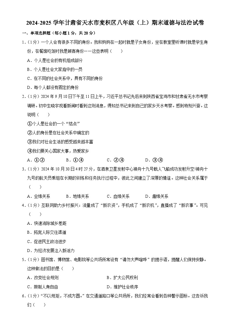 2024-2025学年甘肃省天水市麦积区八年级(上)期末道德与法治试卷-A4第1页