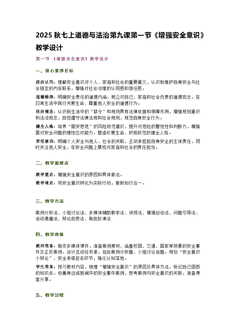 部编人教版初中道德与法治七年级上册9.1《增强安全意识》教学设计第1页