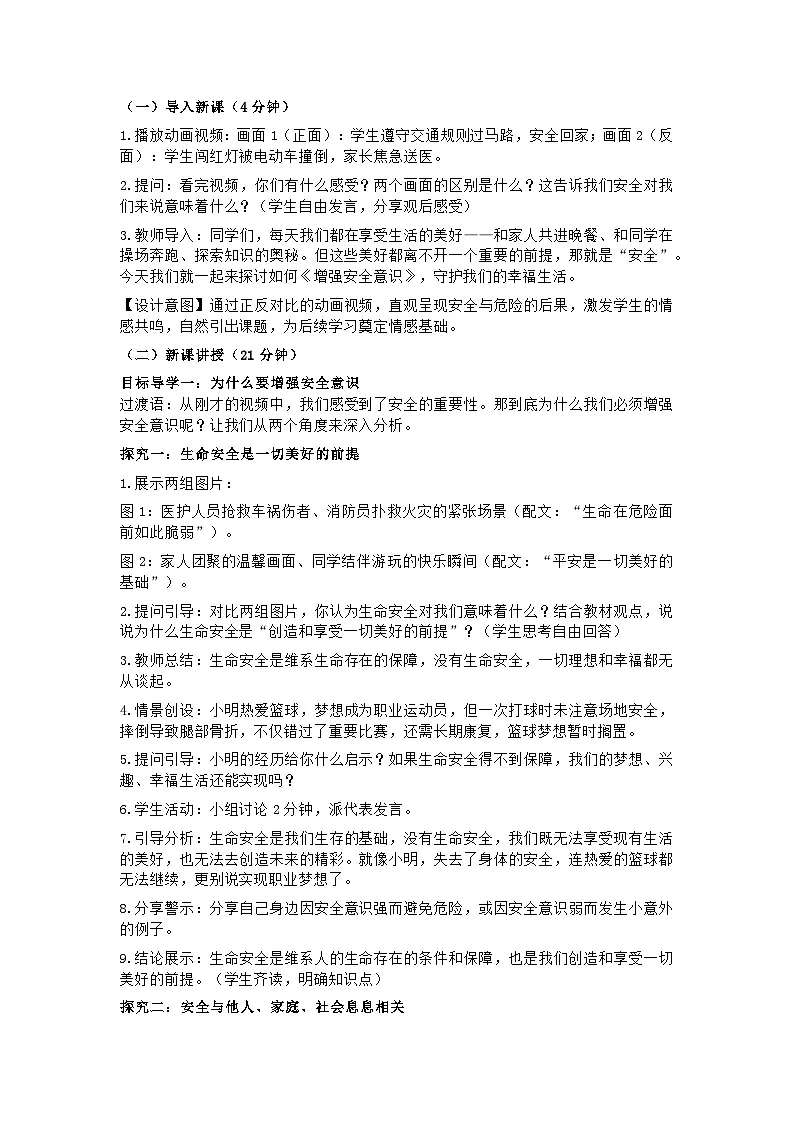 部编人教版初中道德与法治七年级上册9.1《增强安全意识》教学设计第2页