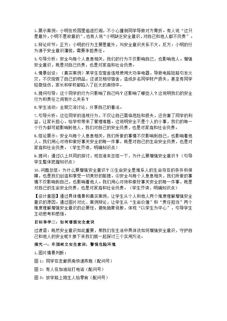 部编人教版初中道德与法治七年级上册9.1《增强安全意识》教学设计第3页