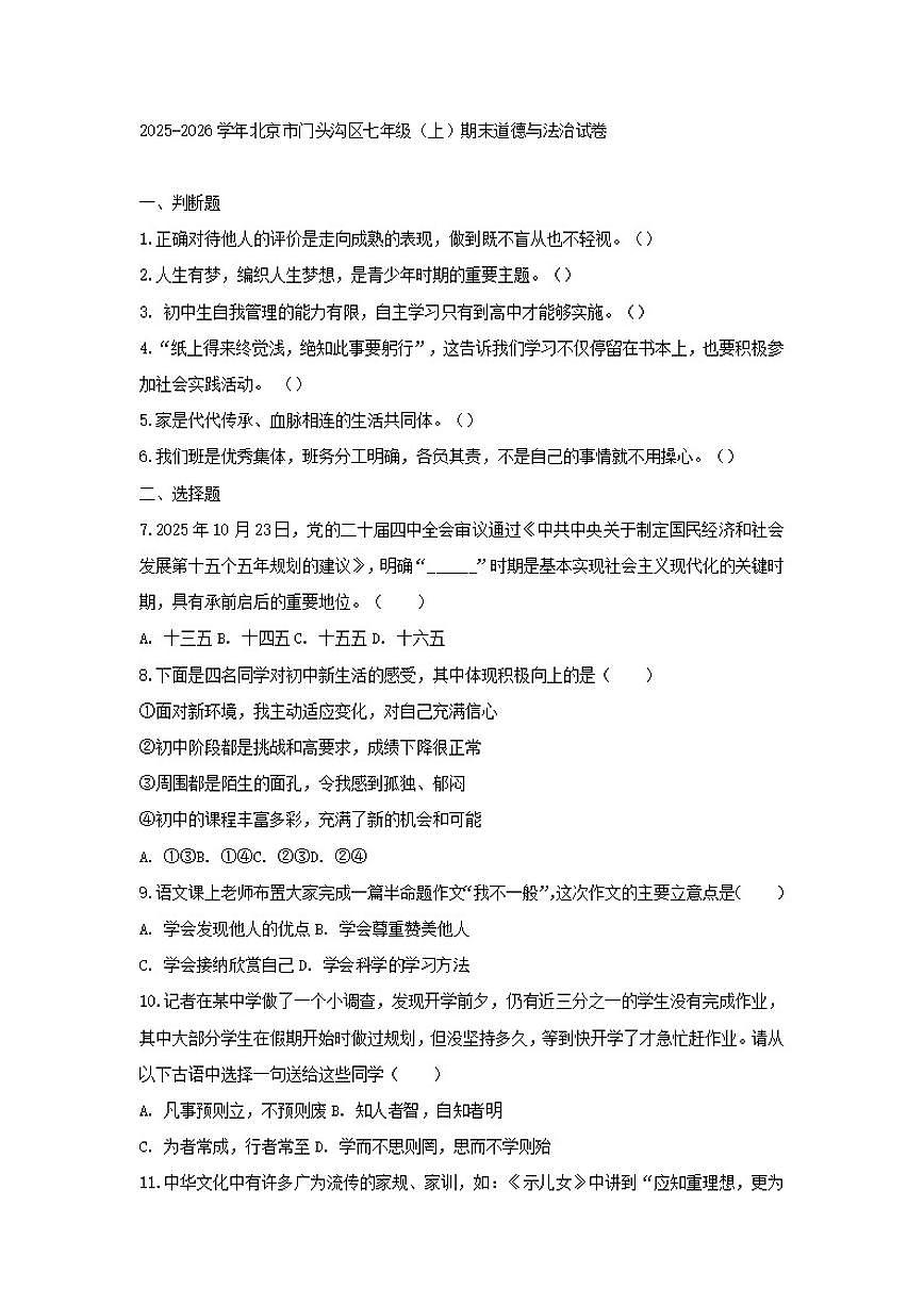 2025-2026学年北京市门头沟区七年级(上)期末道德与法治试卷(含答案)第1页