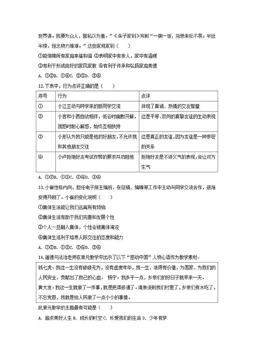 2025-2026学年北京市门头沟区七年级(上)期末道德与法治试卷(含答案)第2页