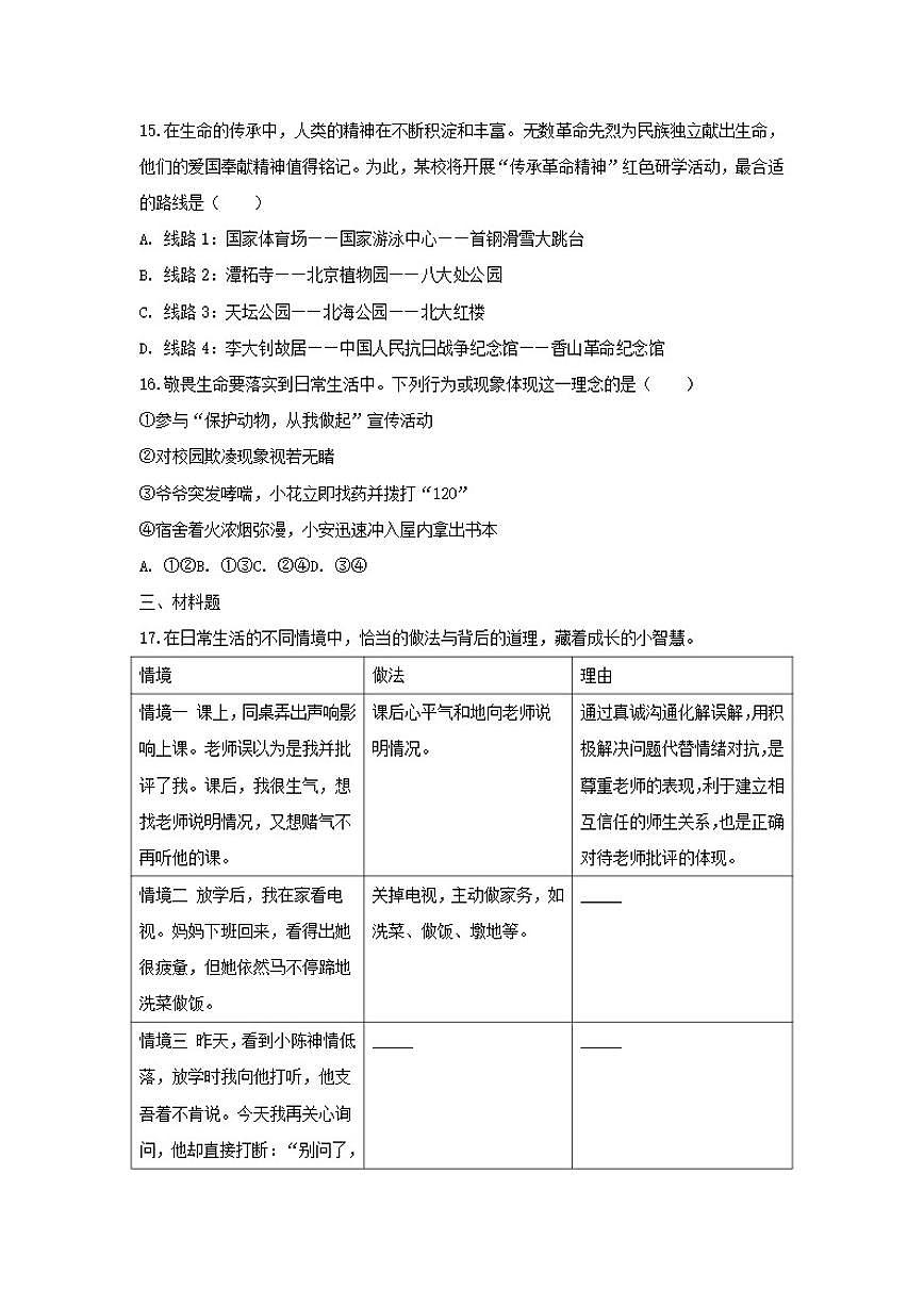 2025-2026学年北京市门头沟区七年级(上)期末道德与法治试卷(含答案)第3页