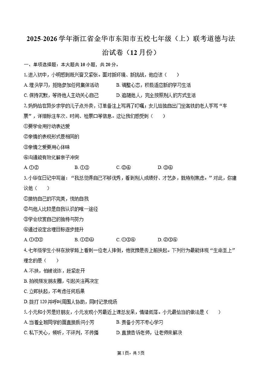 2025-2026学年浙江省金华市东阳市五校七年级(上)联考道德与法治试卷(12月份)(有答案)第1页