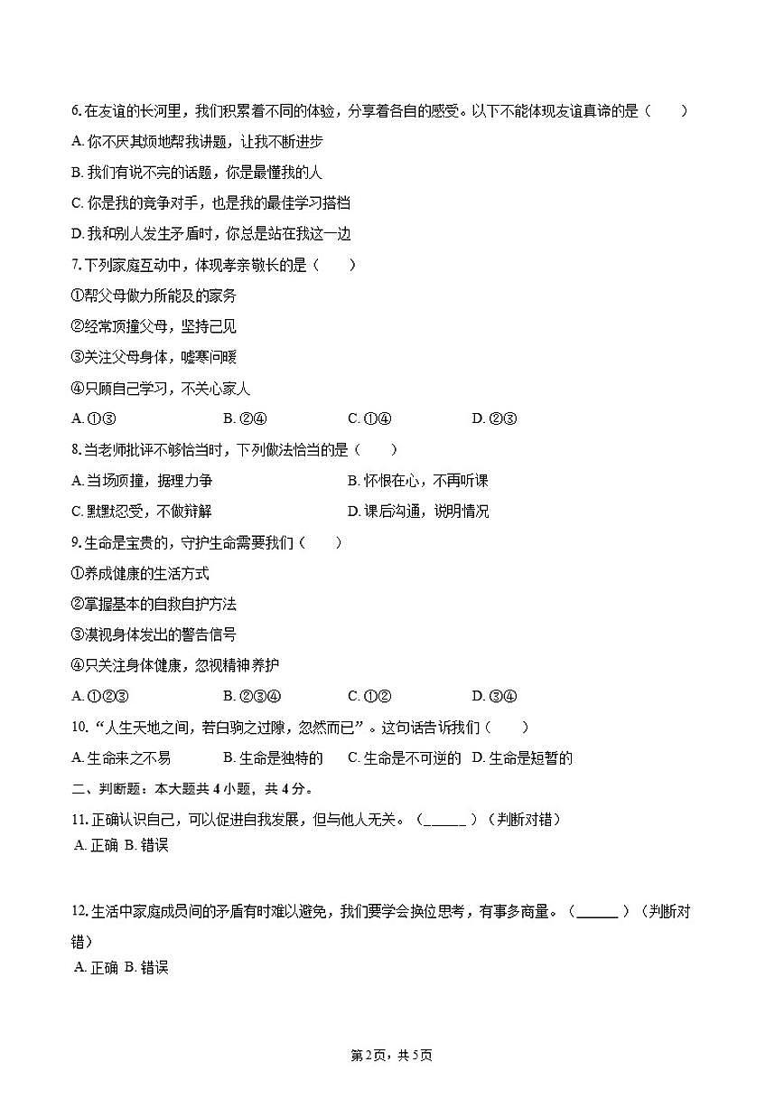 2025-2026学年浙江省金华市东阳市五校七年级(上)联考道德与法治试卷(12月份)(有答案)第2页