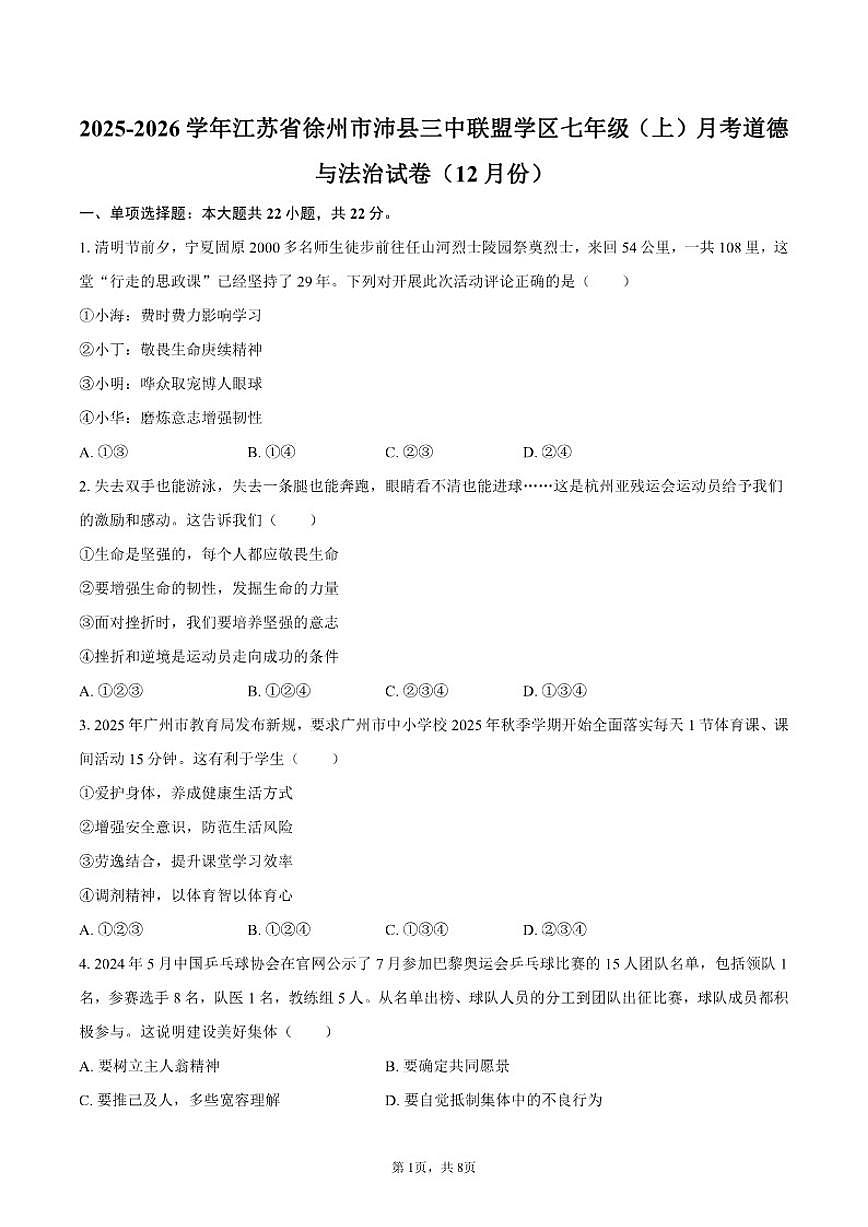 2025-2026学年江苏省徐州市沛县三中联盟学区七年级(上)月考道德与法治试卷(12月份)(有答案)第1页