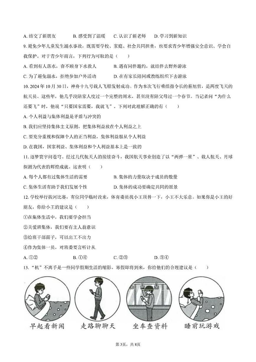 2025-2026学年江苏省徐州市沛县三中联盟学区七年级(上)月考道德与法治试卷(12月份)(有答案)第3页
