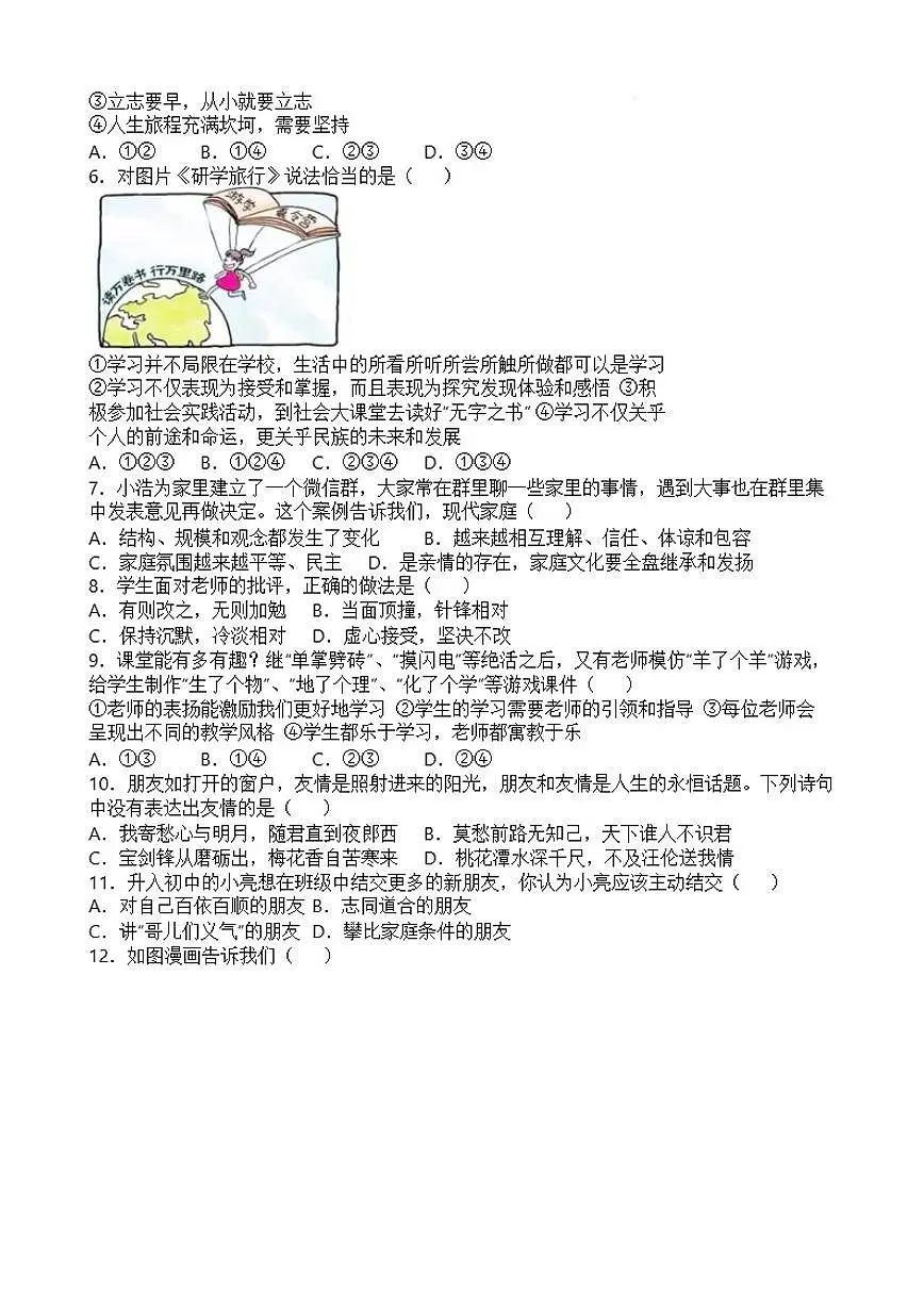 2025-2026学年期末模拟测试(有答案)-统编版道德与法治七年级上册第2页