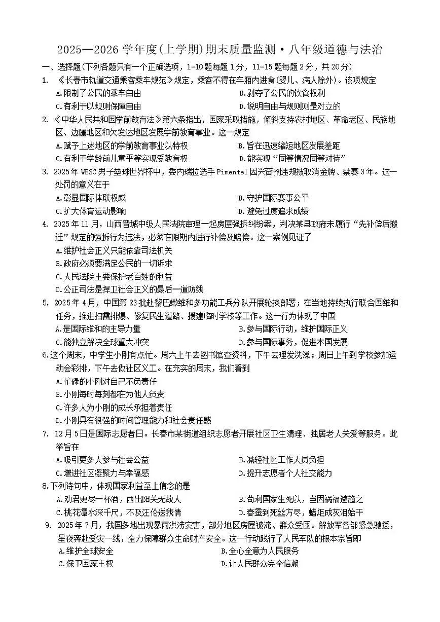 2025-2026学年吉林省长春市朝阳区九年级上学期12月期末道德与法治试题(有答案)第1页