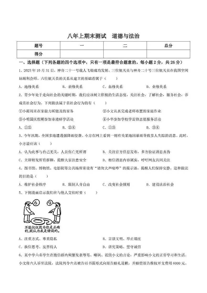 2025-2026学年吉林省松原市扶余市部分学校八年级上学期12月期末测试道德与法治试卷(有答案)第1页