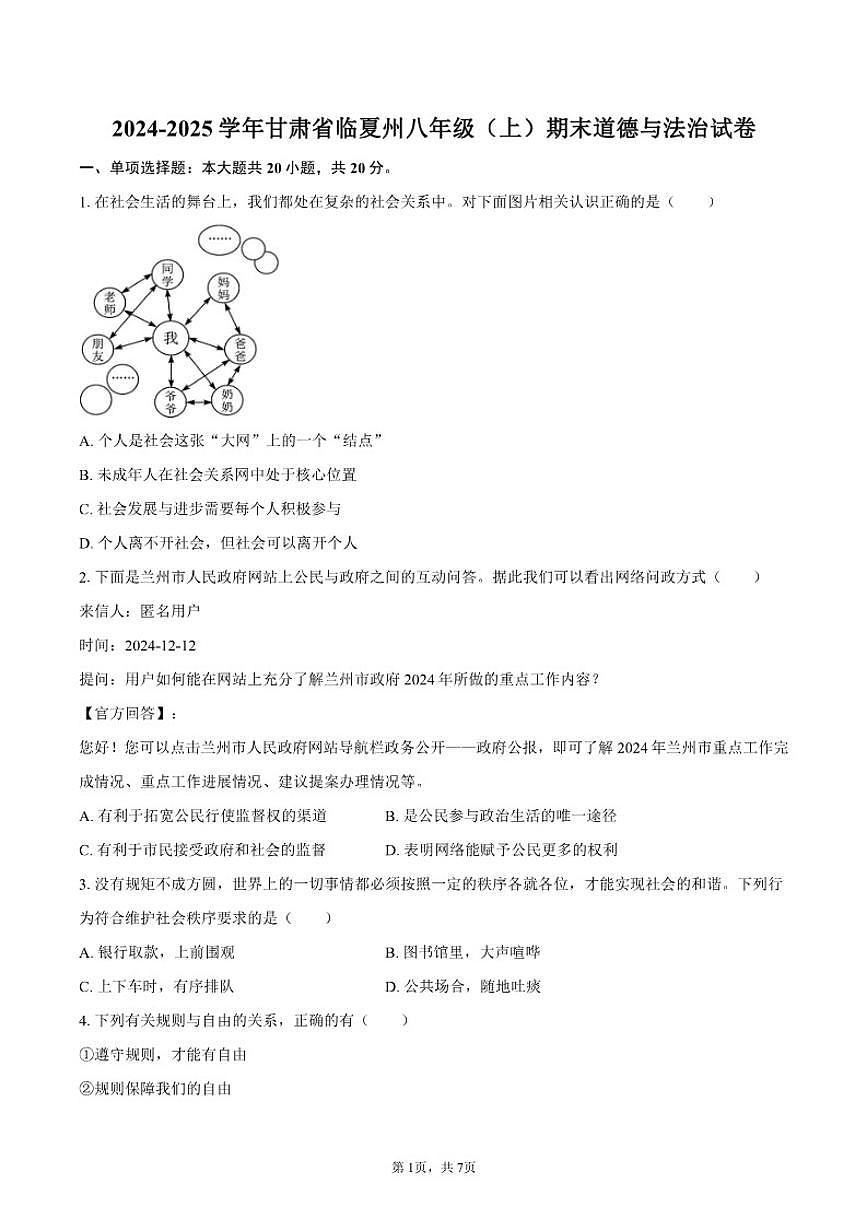 2024-2025学年甘肃省临夏州八年级(上)期末道德与法治试卷(有答案)第1页
