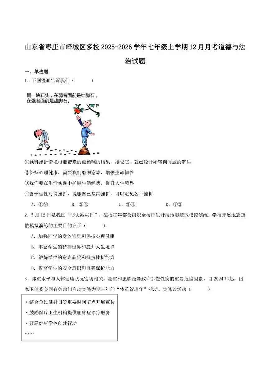 2025-2026学年山东省枣庄市峄城区多校联考七年级上学期12月月考道德与法治试卷(有答案)第1页