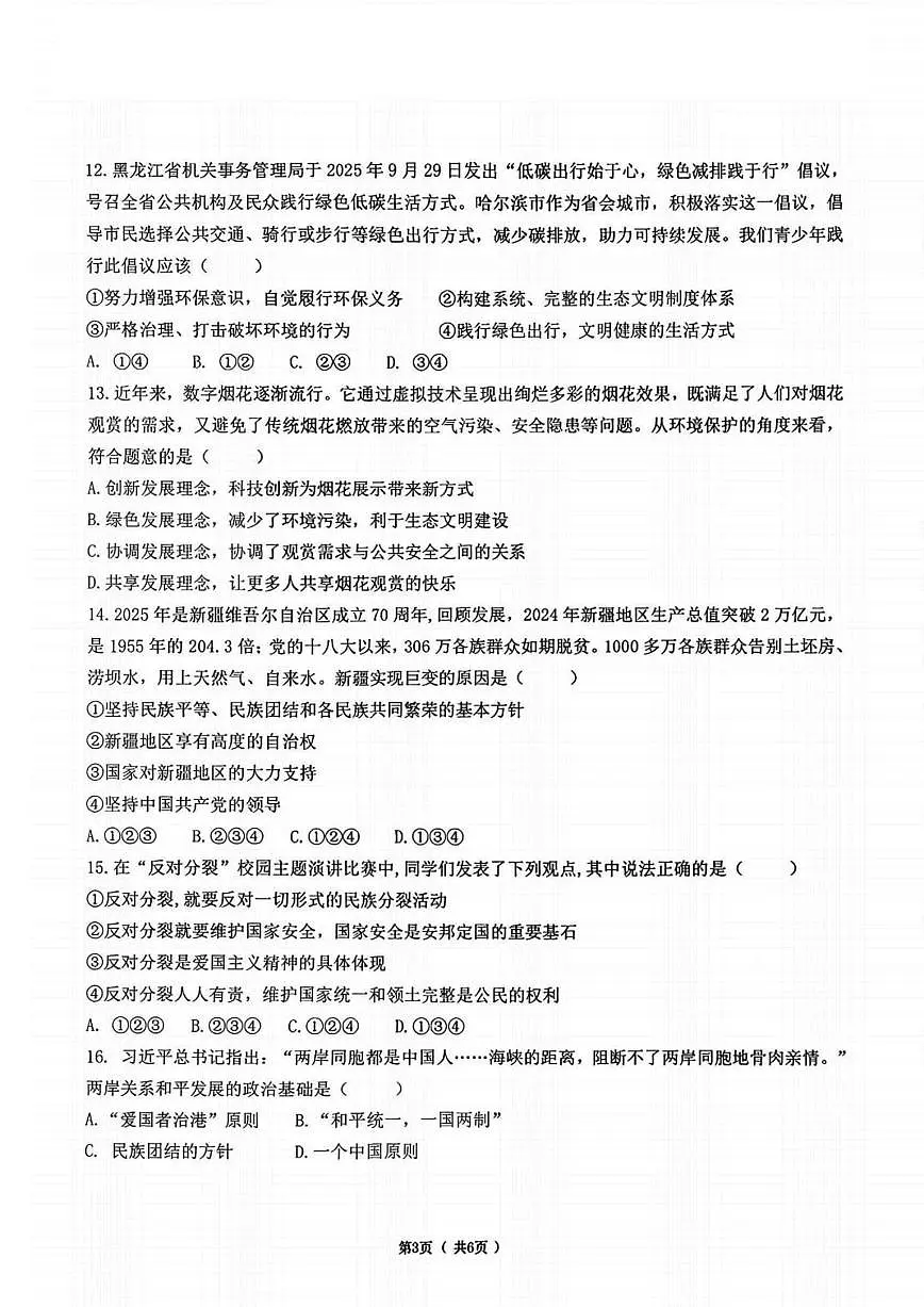 2025-2026学年黑龙江省哈尔滨市道里区九年级上学期12月期末道德与法治试题(有答案)第3页