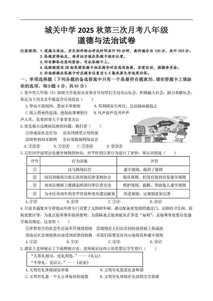 2025-2026学年四川省南充市营山县城关初级中学校八年级上学期12月月考道德与法治试题(有答案)第1页