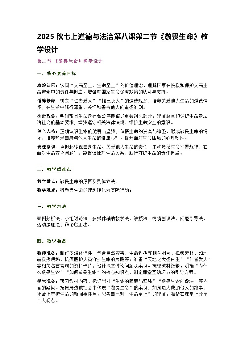 部编人教版初中道德与法治七年级上册8.2《敬畏生命》教学设计第1页
