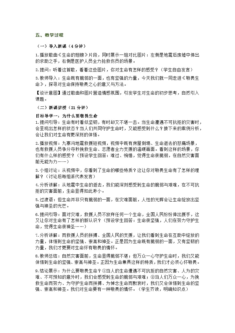 部编人教版初中道德与法治七年级上册8.2《敬畏生命》教学设计第2页