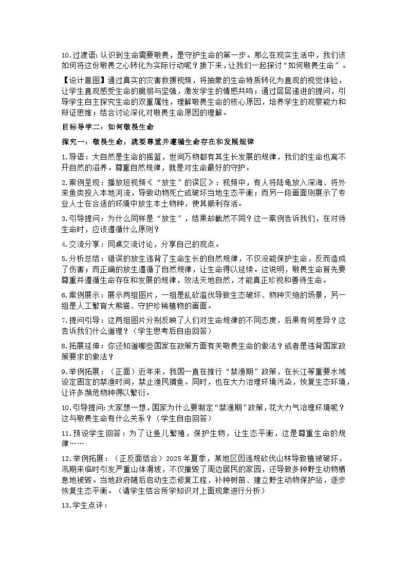 部编人教版初中道德与法治七年级上册8.2《敬畏生命》教学设计第3页