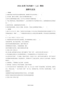 2026北京门头沟初一(上)期末道德与法治(教师版)试卷