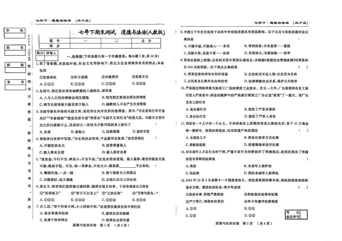 吉林省白山市靖宇县第三中学等部分学校 2024-2025学年七年级下学期期末考试道德与法治试卷第1页