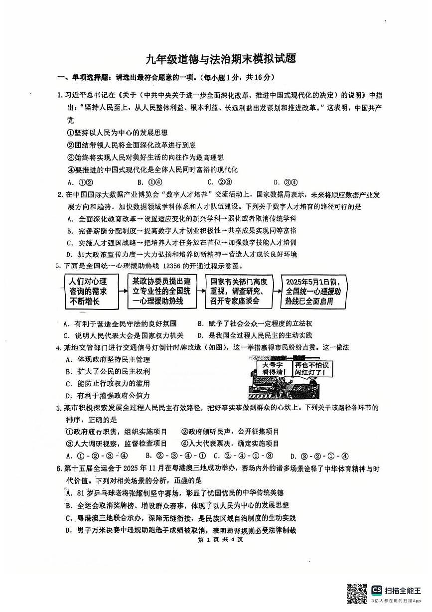 江苏省连云港市东海县朱自清中学2025-2026学年九年级上学期1月期末道德与法治试题第1页