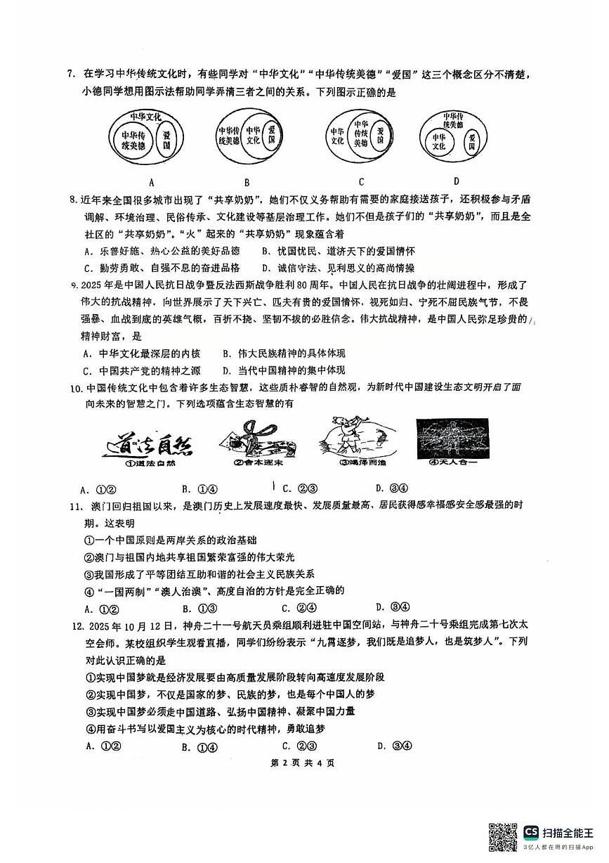 江苏省连云港市东海县朱自清中学2025-2026学年九年级上学期1月期末道德与法治试题第2页