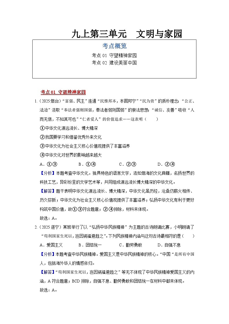 九年级上册第三单元 文明与家园--道德与法治复习2025年中考真题分类(含答案解析)第1页
