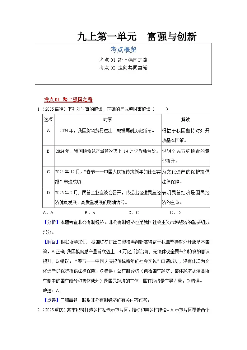 九年级上册第一单元 富强与创新--道德与法治复习2025年中考真题分类(含答案解析)第1页