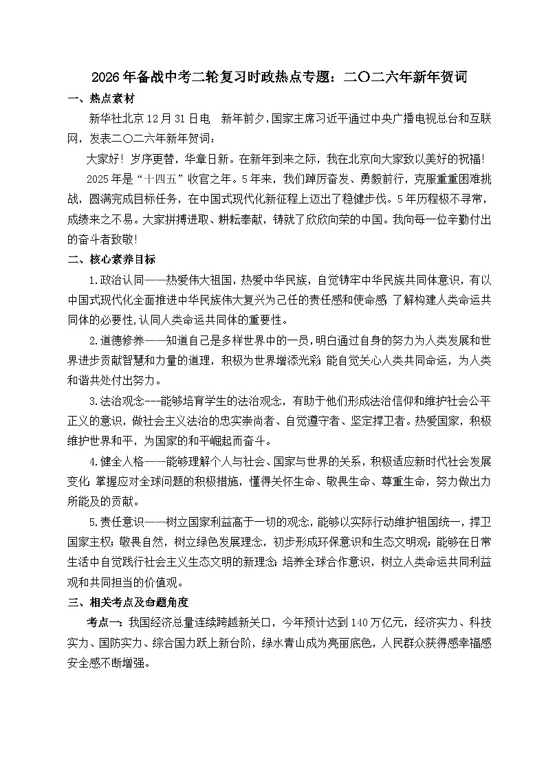二〇二六年新年贺词-2026年中考道德与法治二轮时政热点专题复习讲义(全国通用)第1页