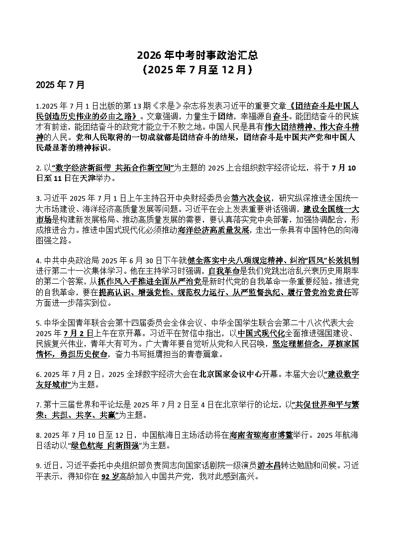 2025年中考时事政治归纳（7-12月）-2026年中考政治时政热点解读及押题讲练（全国通用）