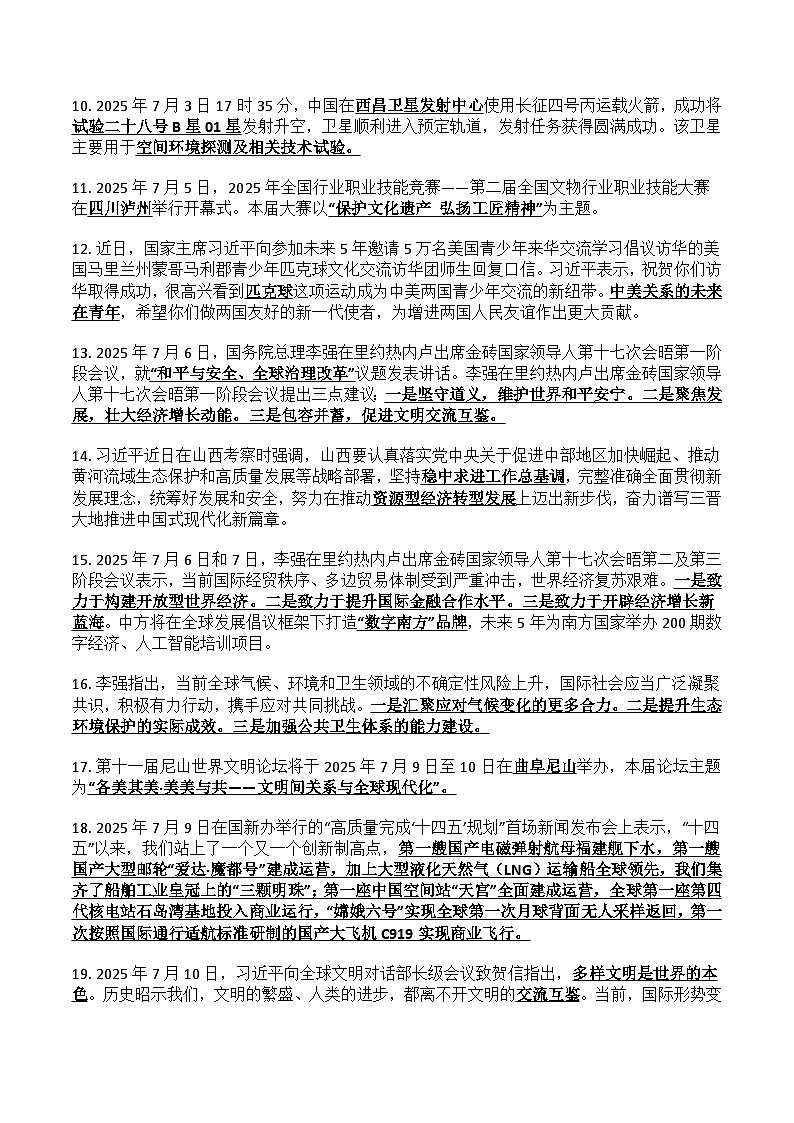 2025年中考时事政治归纳(7-12月)-2026年中考政治时政热点解读及押题讲练(全国通用)第2页