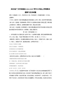 2024-2025学年四川省广元市剑阁县七年级上学期期末道德与法治试卷（学生版）