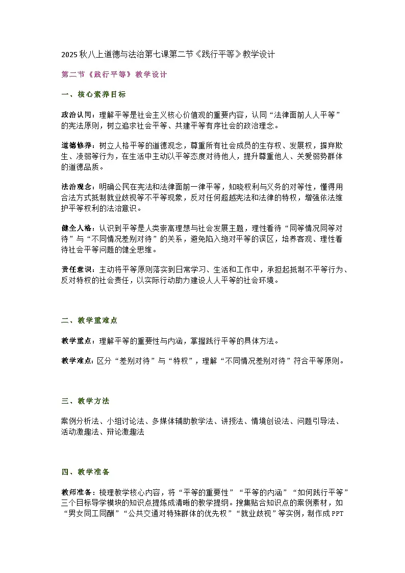 统编版初中道德与法治8年级上册7.2《践行平等》教学设计第1页