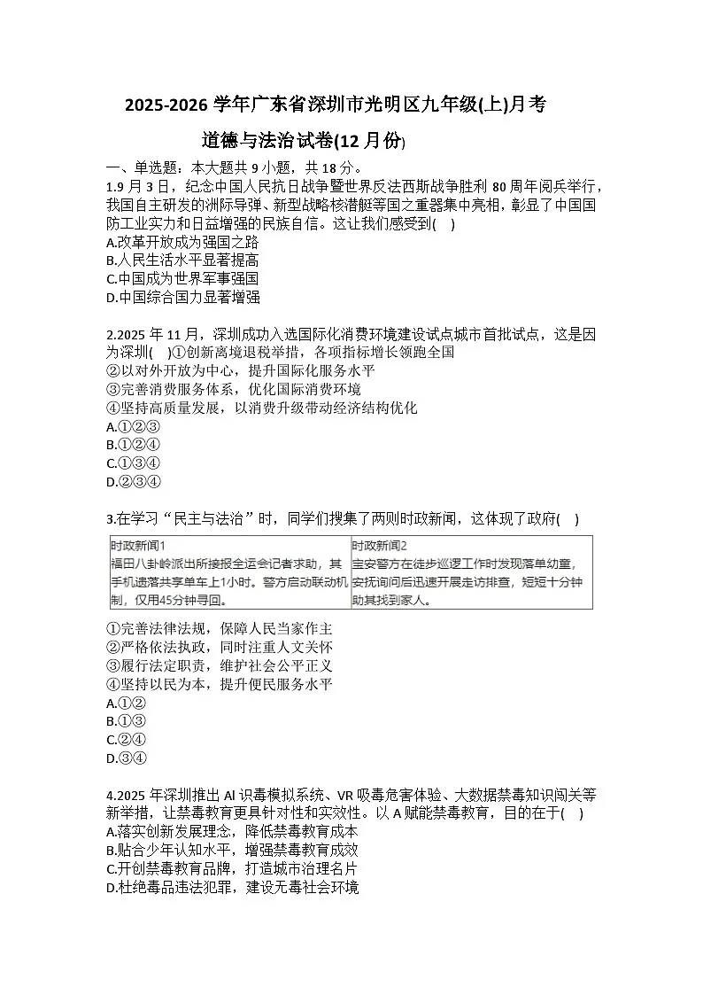 2025-2026学年广东省深圳市光明区九年级(上)月考道德与法治试卷(12月份)(含答案)第1页