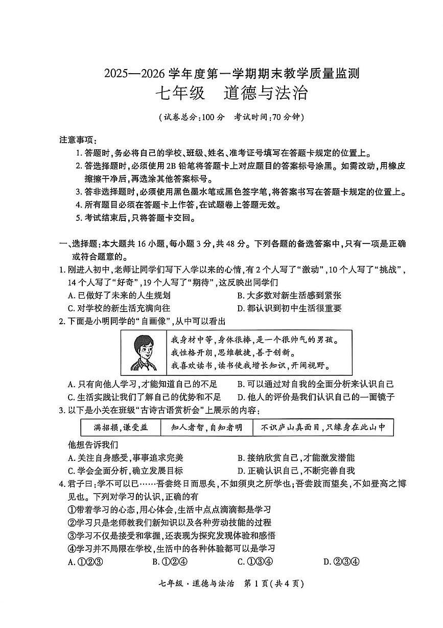 贵州省安顺市关岭布依族苗族自治县2025-2026学年七年级上学期1月期末道德与法治试题第1页