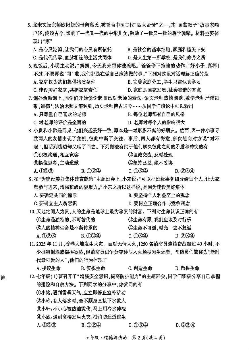 贵州省安顺市关岭布依族苗族自治县2025-2026学年七年级上学期1月期末道德与法治试题第2页