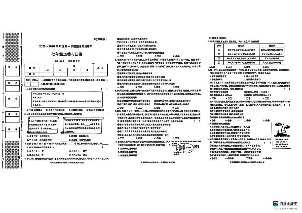 陕西省榆林市米脂县 2025-2026学年七年级上学期1月期末道德与法治试题第1页
