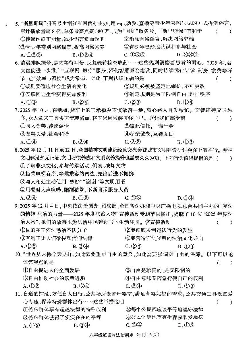 陕西省榆林市子洲县2025-2026学年八年级上学期期末素质教育调研测评道德与法治试题第2页