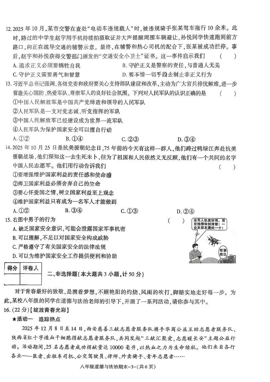 陕西省榆林市子洲县2025-2026学年八年级上学期期末素质教育调研测评道德与法治试题第3页