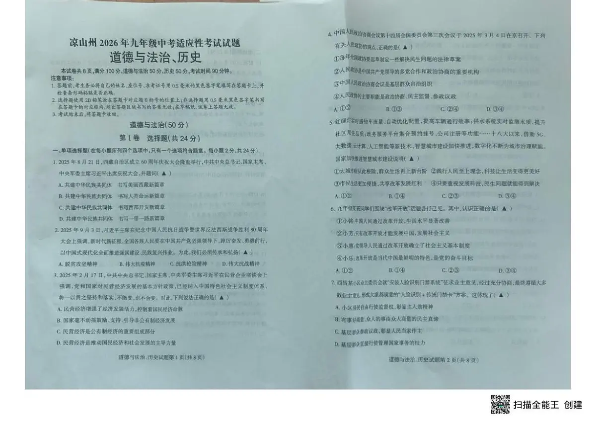 四川省凉山州2025-2026学年九年级上学期期末道德与法治试题第1页