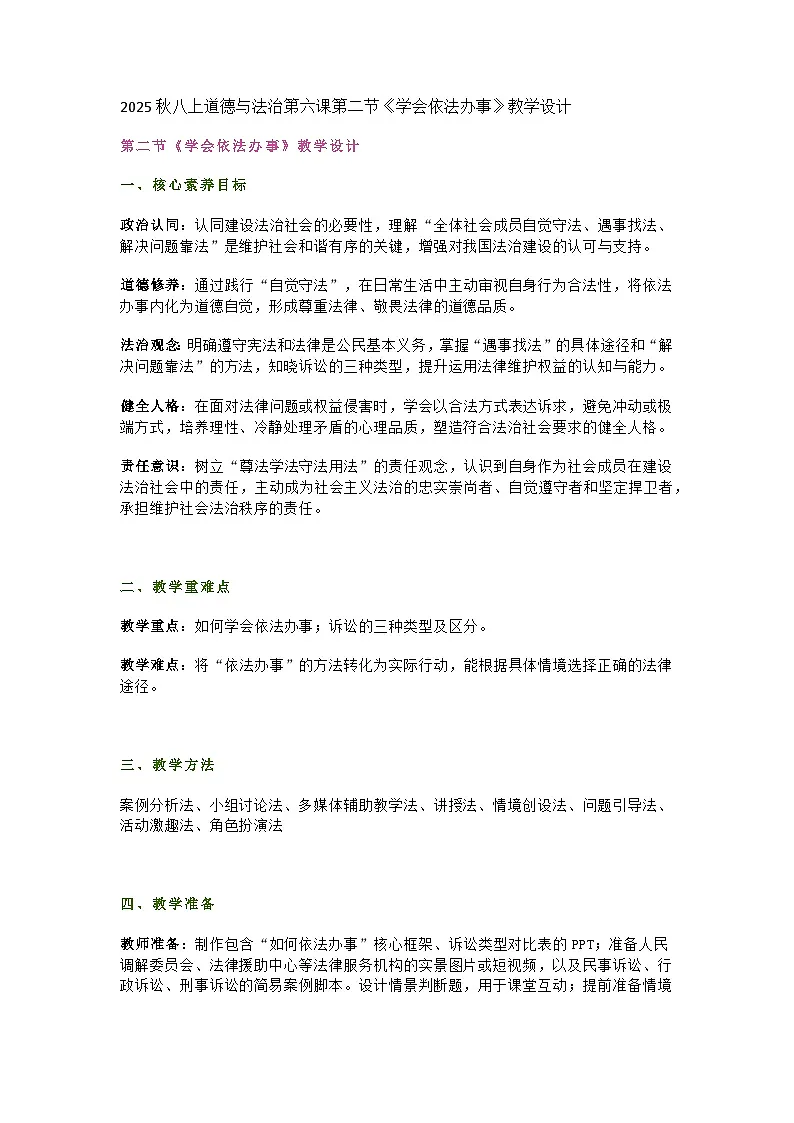 统编版初中道德与法治八年级上册6.2《学会依法办事》教学设计第1页