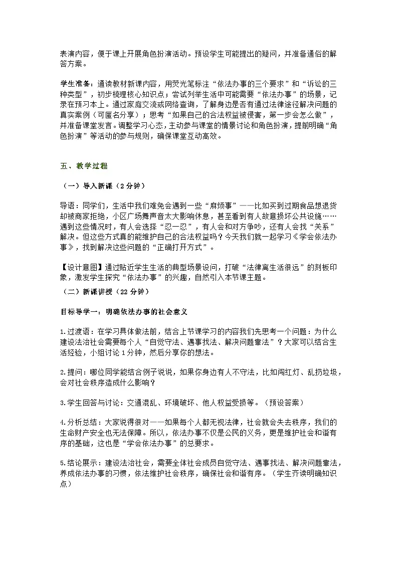 统编版初中道德与法治八年级上册6.2《学会依法办事》教学设计第2页