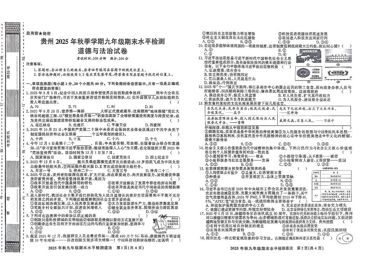 黔东南州教学资源共建共享实验基地名校剑河县第四中学2025年秋季学期九年级期末水平检测道德与法治试卷及答案第1页