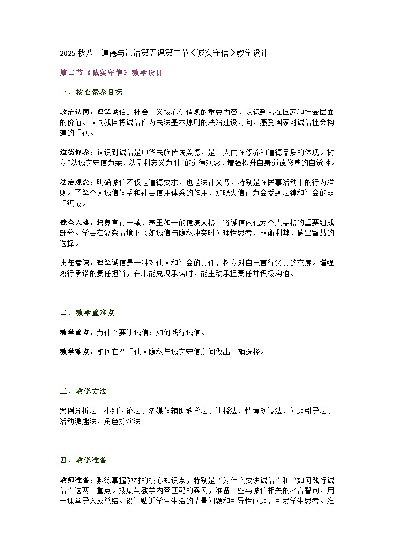 统编版初中道德与法治八年级上册5.2《诚实守信》教学设计第1页